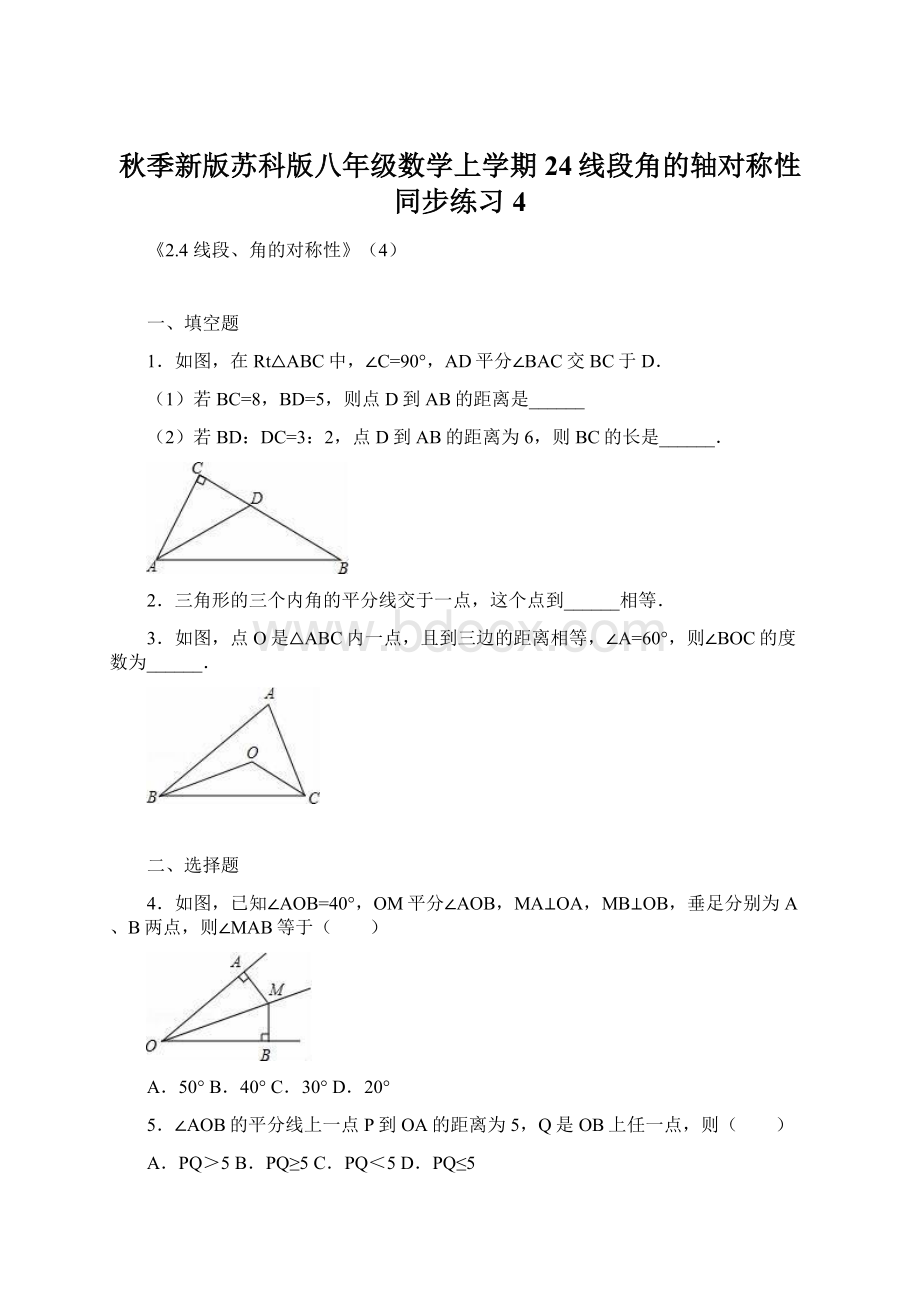 秋季新版苏科版八年级数学上学期24线段角的轴对称性同步练习4.docx_第1页