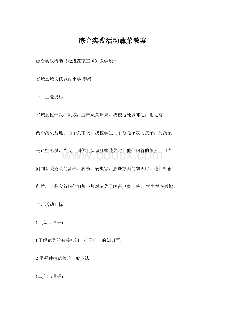 综合实践活动蔬菜教案Word格式.docx