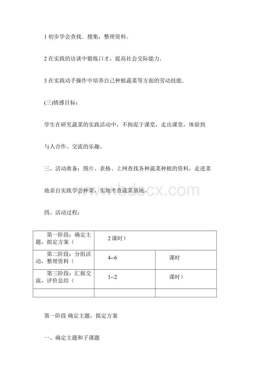 综合实践活动蔬菜教案Word格式.docx_第2页