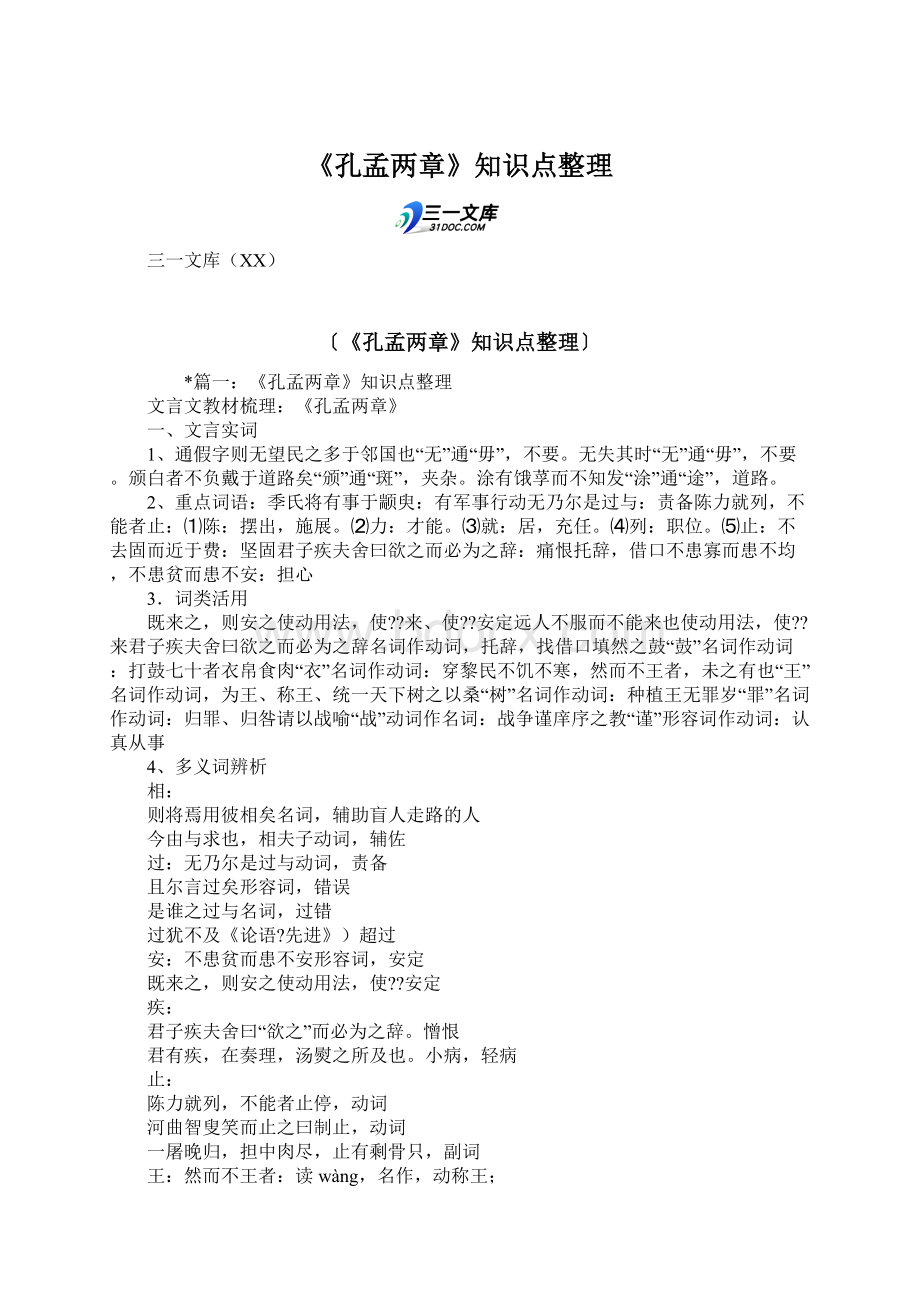 《孔孟两章》知识点整理.docx_第1页