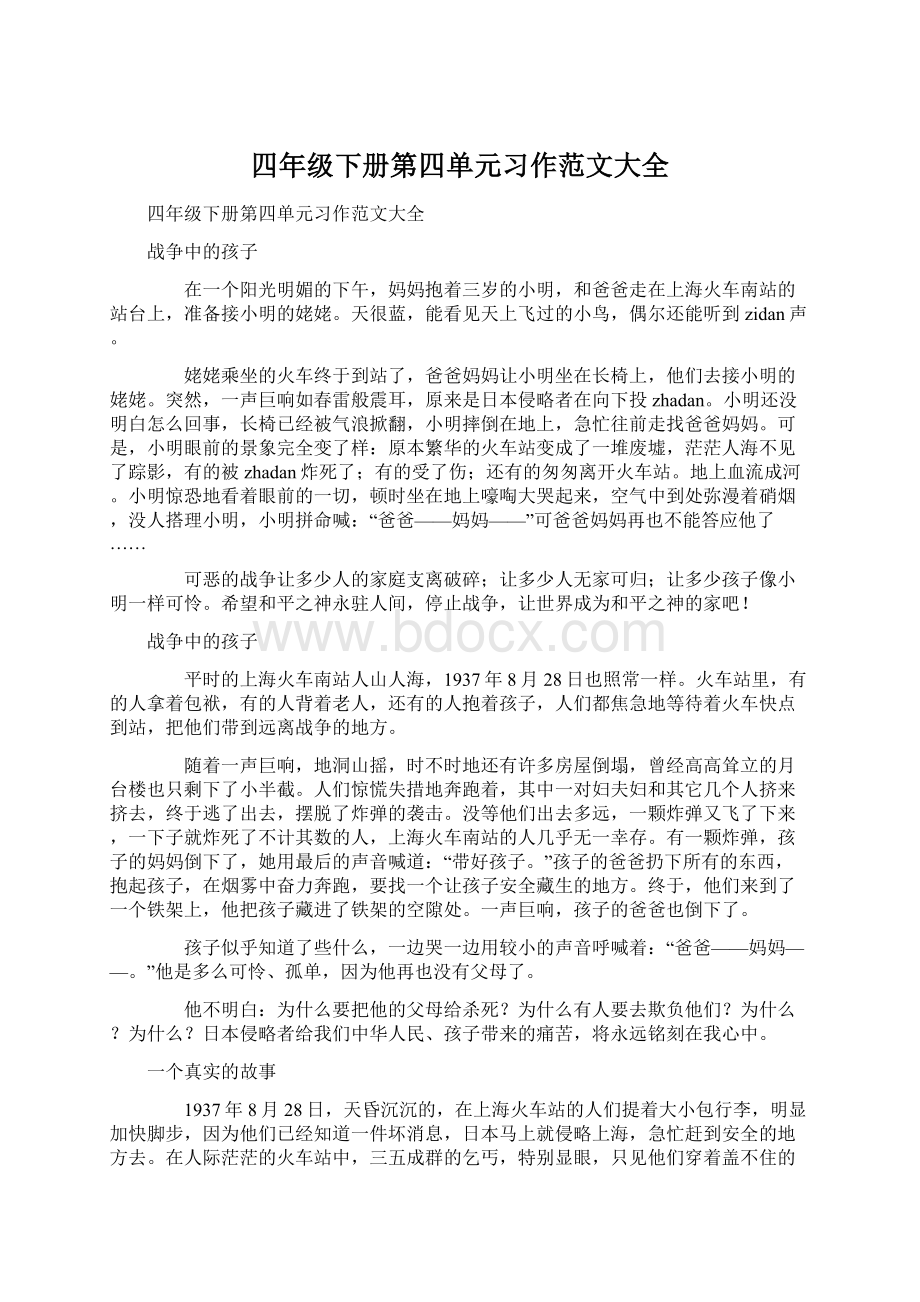 四年级下册第四单元习作范文大全Word格式.docx_第1页