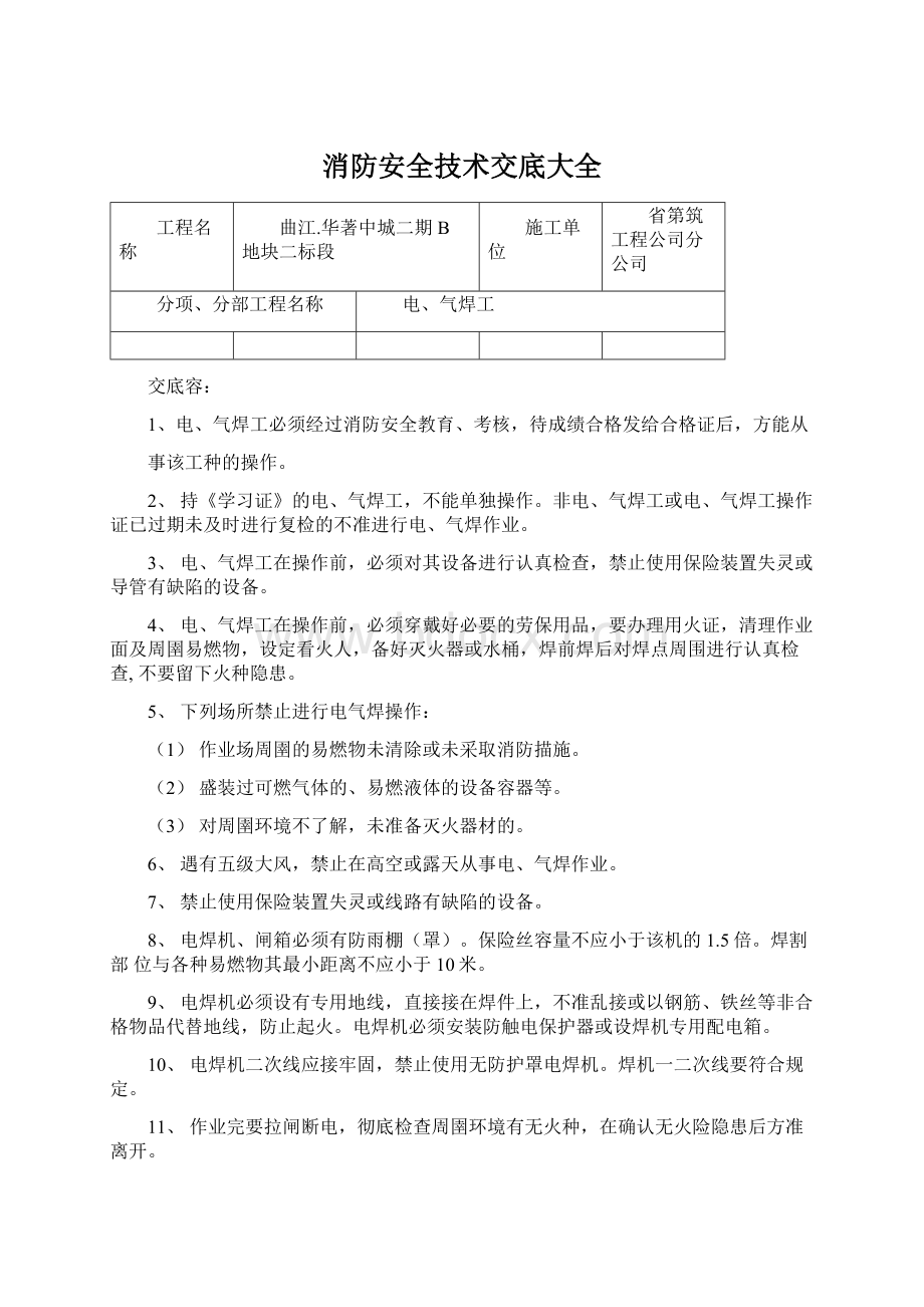 消防安全技术交底大全文档格式.docx