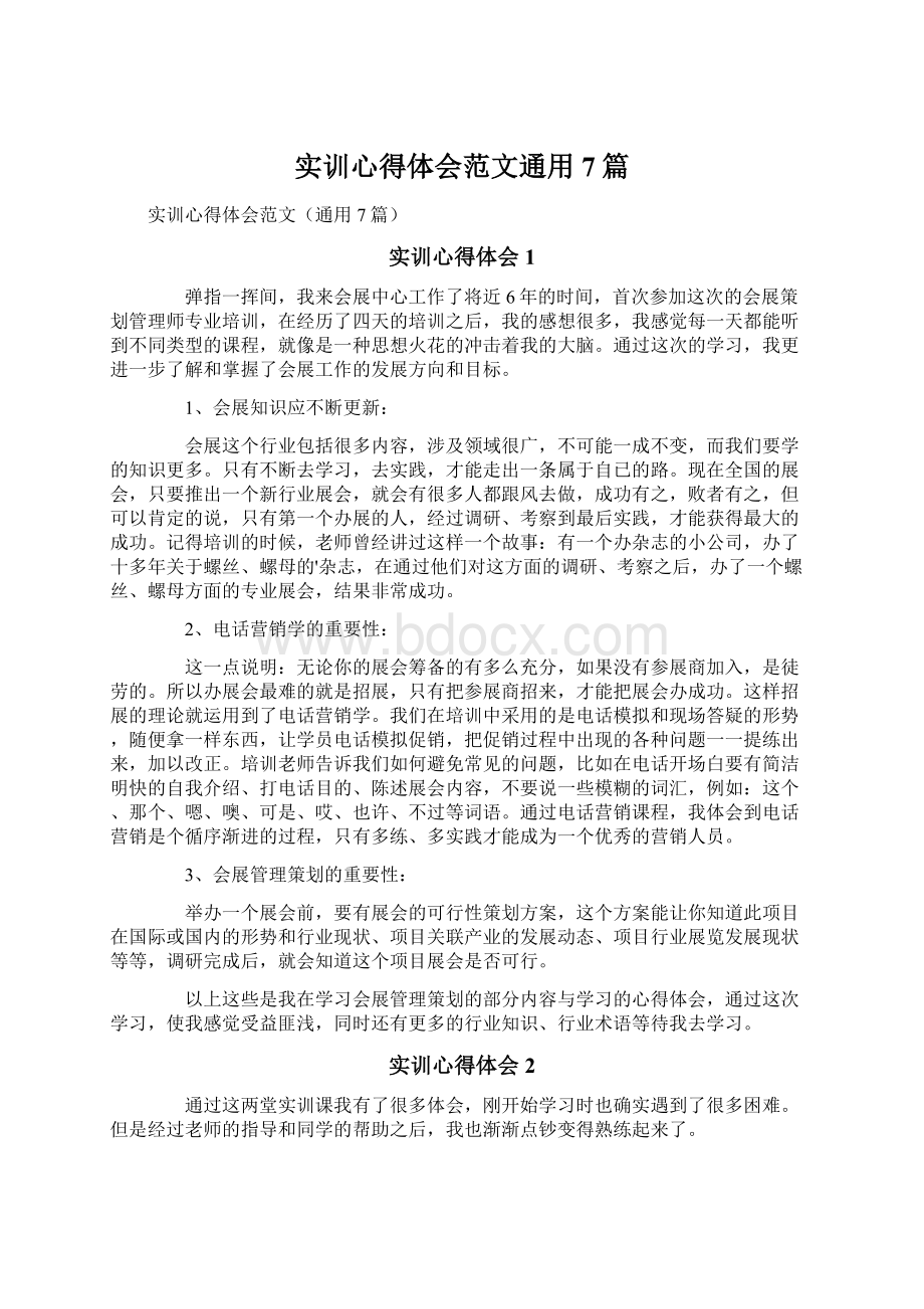 实训心得体会范文通用7篇.docx