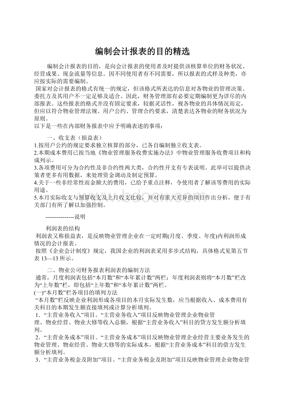 编制会计报表的目的精选.docx