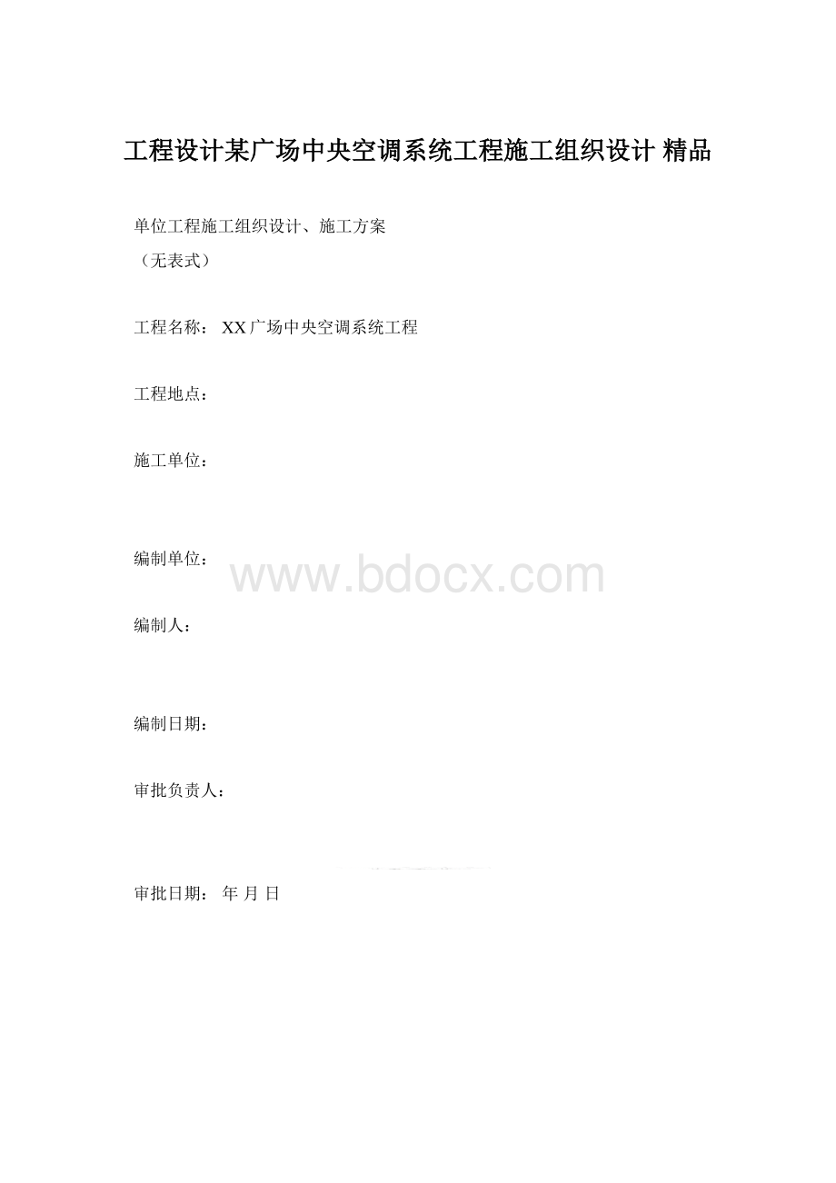 工程设计某广场中央空调系统工程施工组织设计 精品.docx_第1页