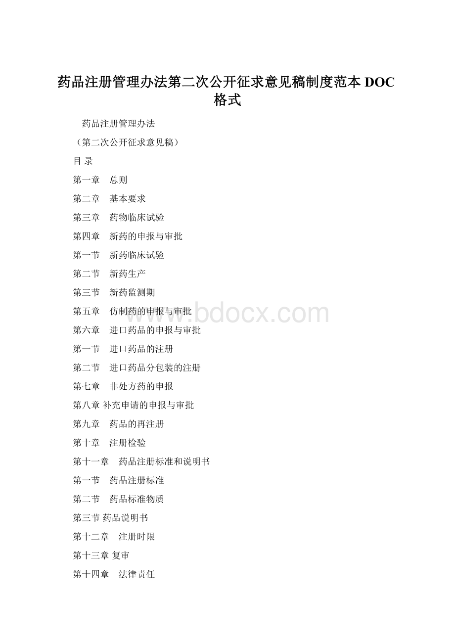 药品注册管理办法第二次公开征求意见稿制度范本DOC格式.docx_第1页