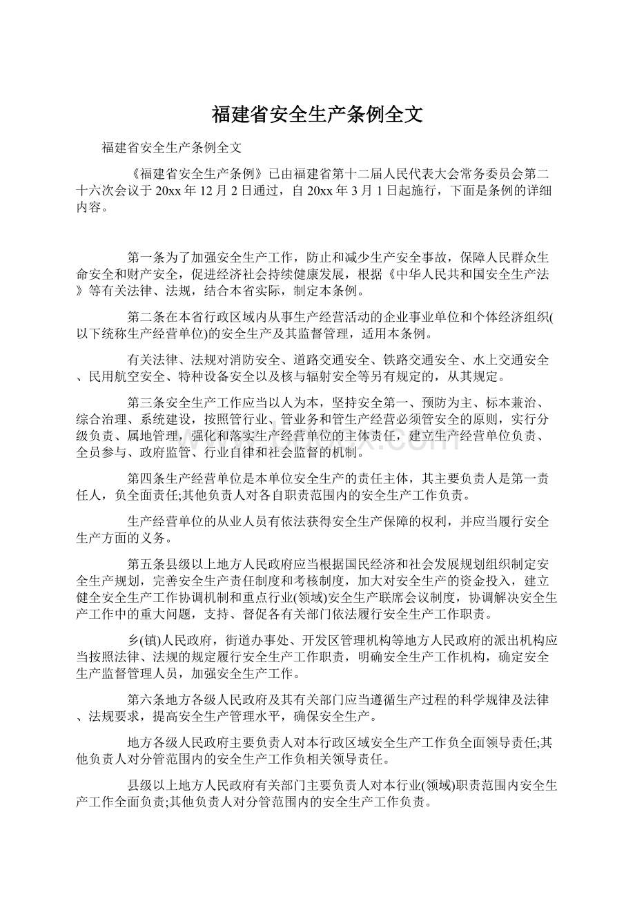 福建省安全生产条例全文文档格式.docx