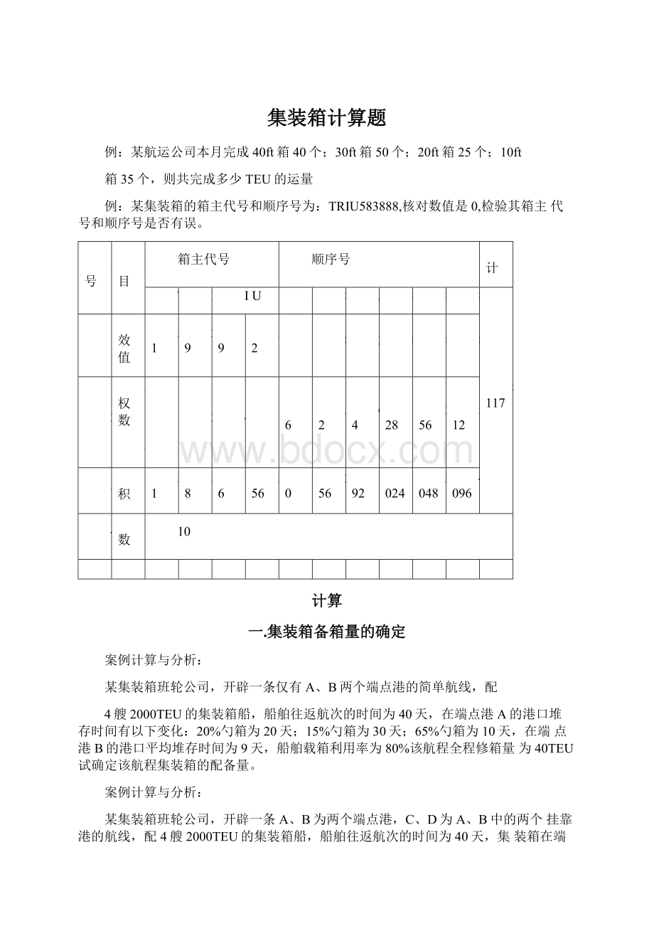 集装箱计算题Word下载.docx_第1页