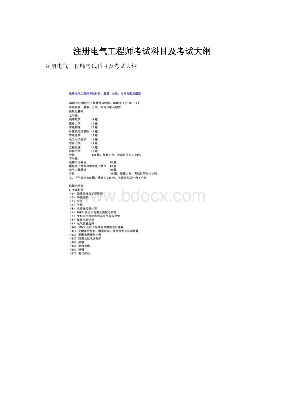 注册电气工程师考试科目及考试大纲Word格式文档下载.docx