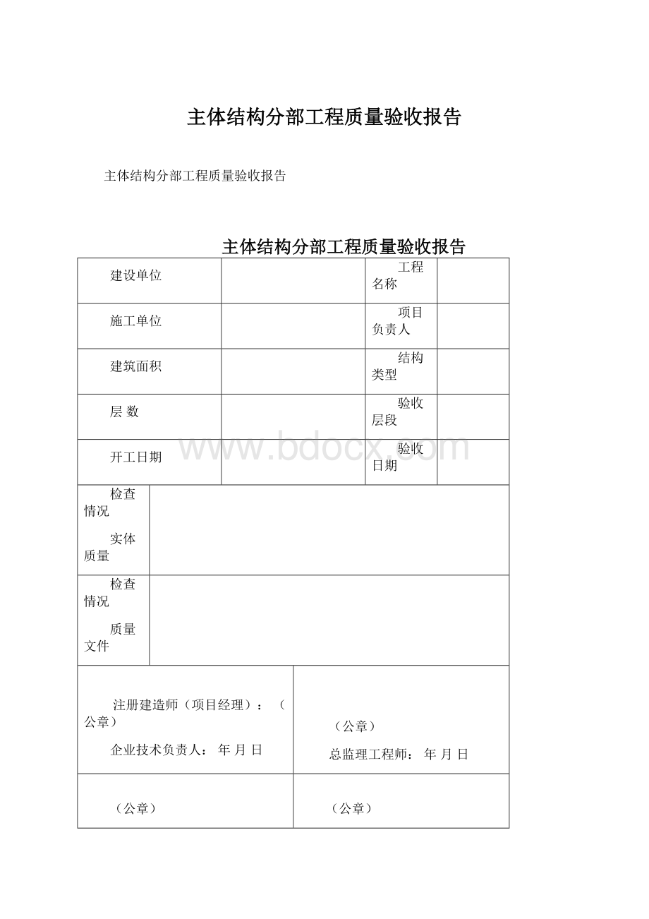 主体结构分部工程质量验收报告.docx