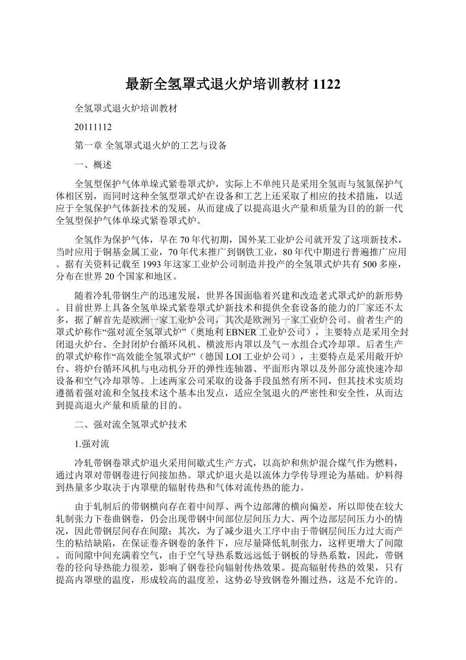 最新全氢罩式退火炉培训教材1122Word下载.docx