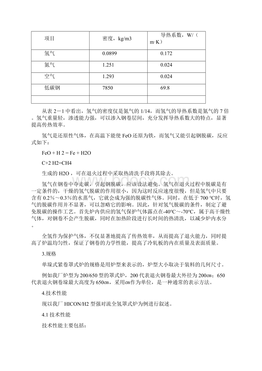 最新全氢罩式退火炉培训教材1122.docx_第3页