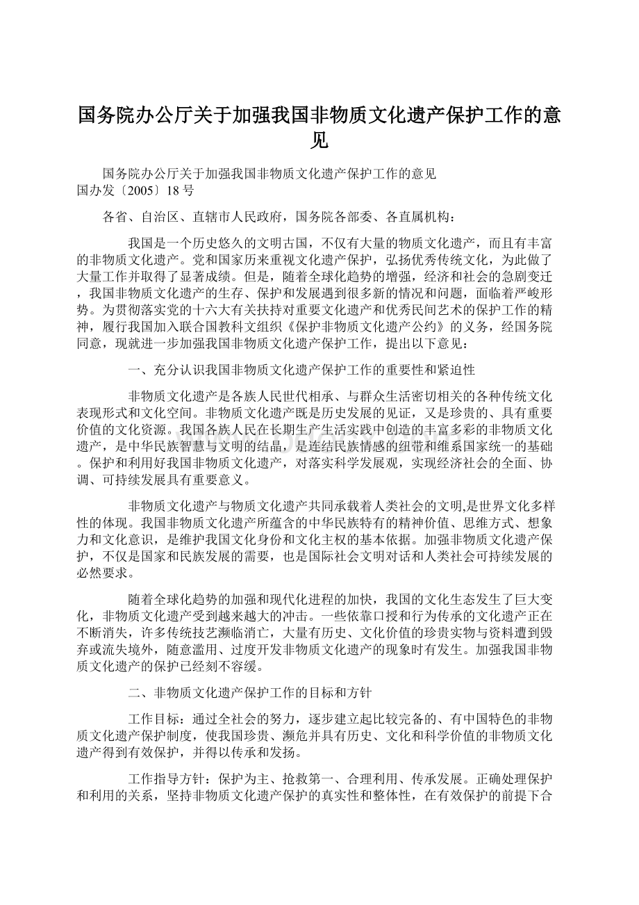 国务院办公厅关于加强我国非物质文化遗产保护工作的意见.docx