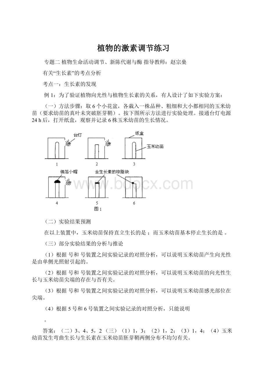 植物的激素调节练习Word格式文档下载.docx_第1页