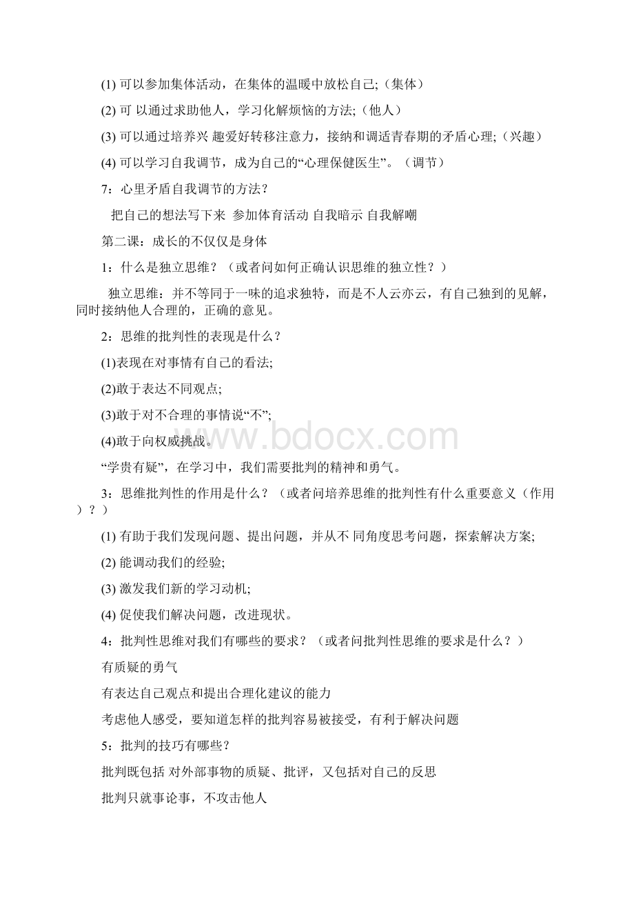 春新人教版七年级下册道德与法治全册复习知识点总结.docx_第2页