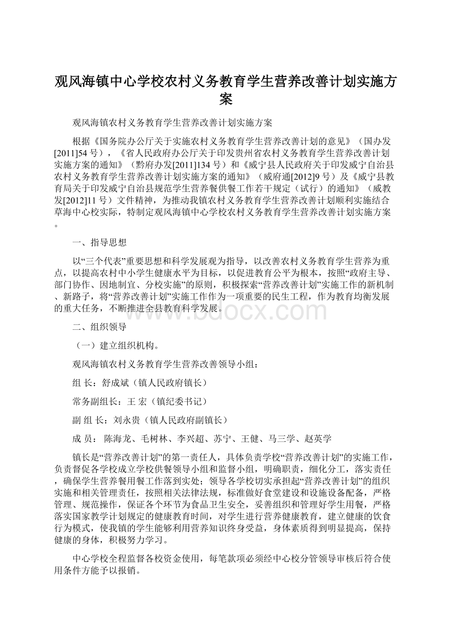 观风海镇中心学校农村义务教育学生营养改善计划实施方案.docx