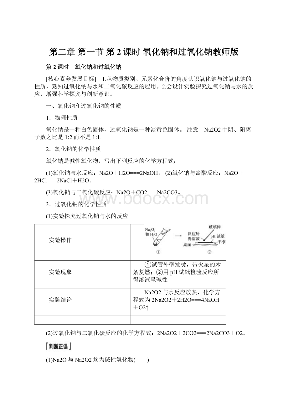 第二章 第一节 第2课时 氧化钠和过氧化钠教师版Word格式.docx