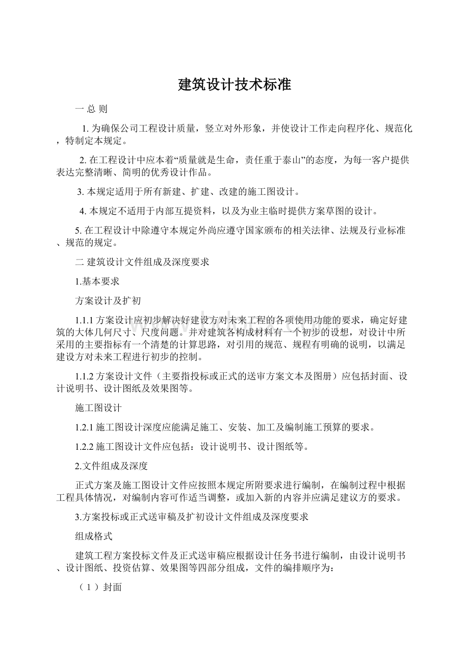 建筑设计技术标准.docx