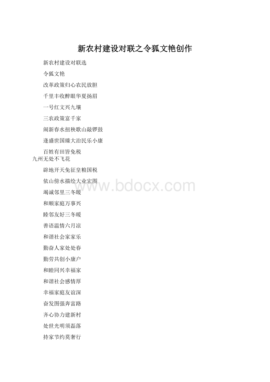 新农村建设对联之令狐文艳创作Word格式.docx_第1页