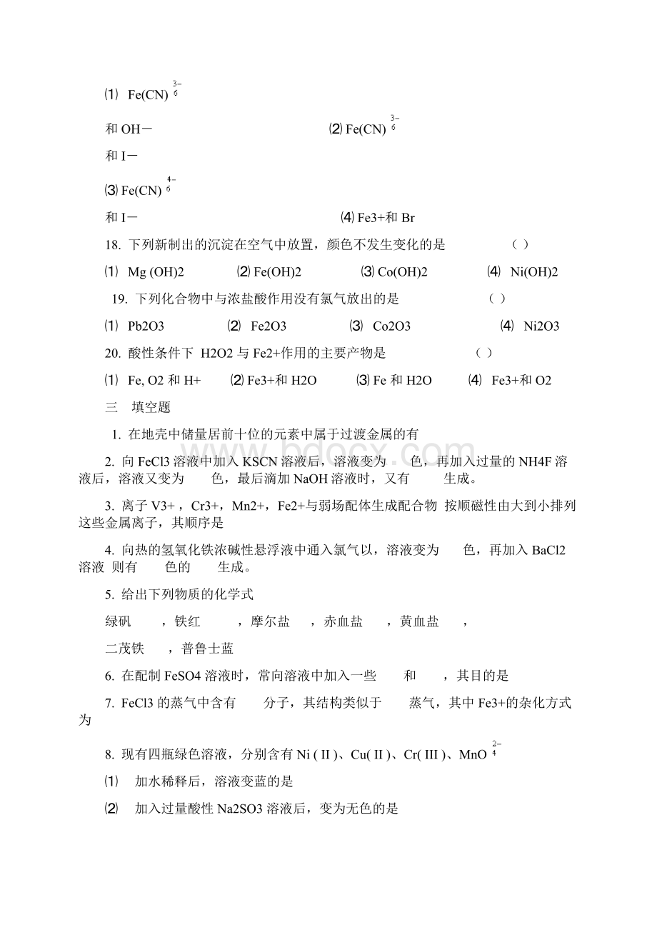 湖南理工学院无机化学习题库第16章d 区元素一Word文档格式.docx_第3页