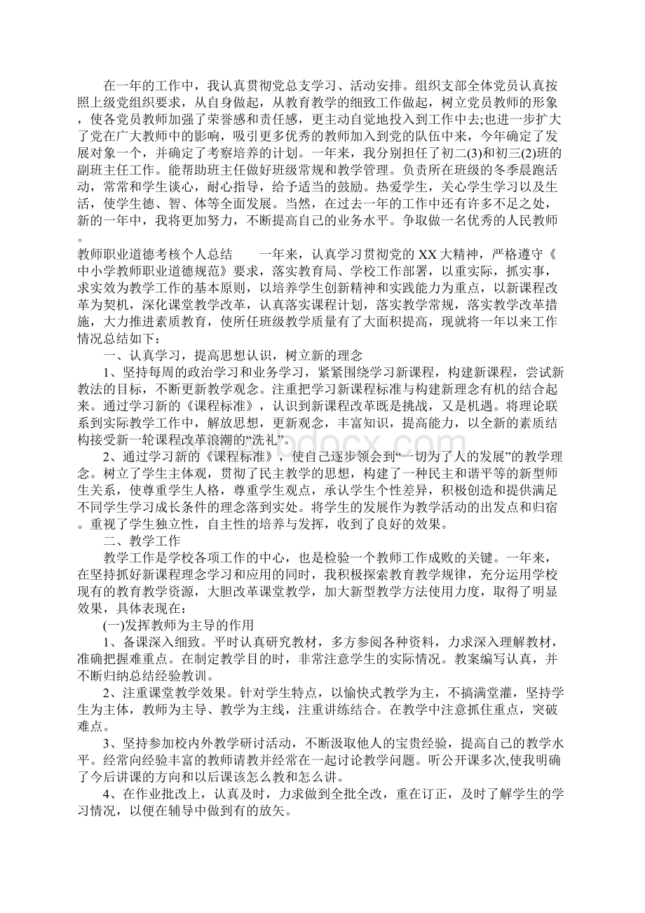 教师职业道德考核个人总结.docx_第3页