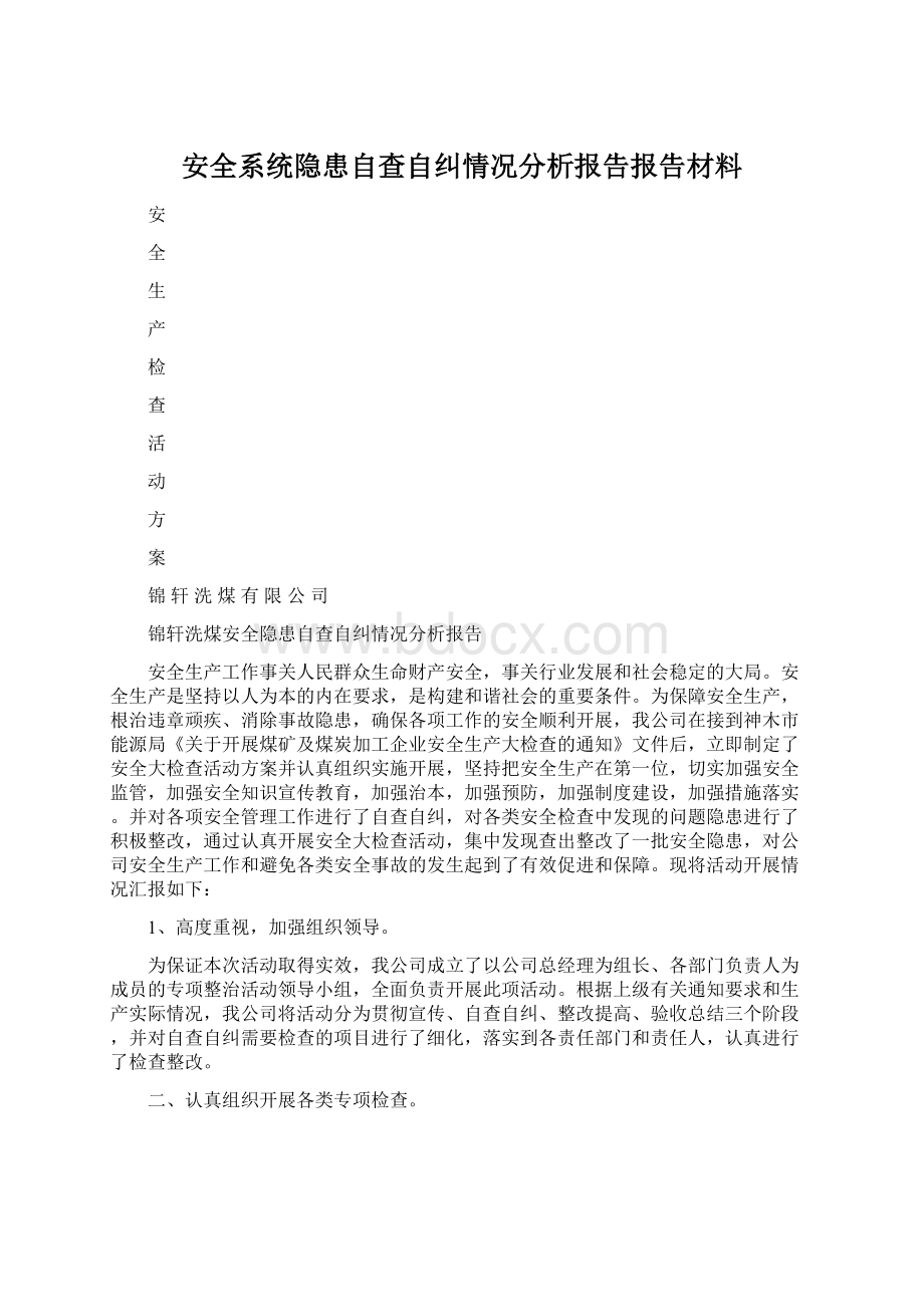 安全系统隐患自查自纠情况分析报告报告材料.docx