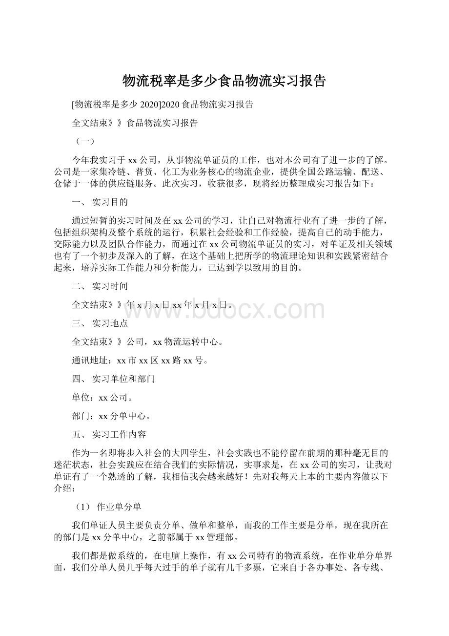 物流税率是多少食品物流实习报告Word文件下载.docx_第1页