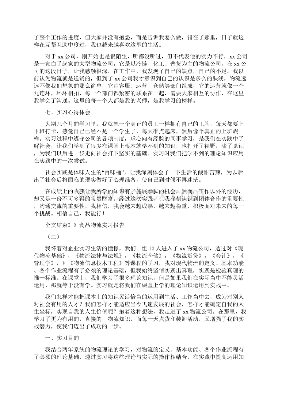 物流税率是多少食品物流实习报告.docx_第3页