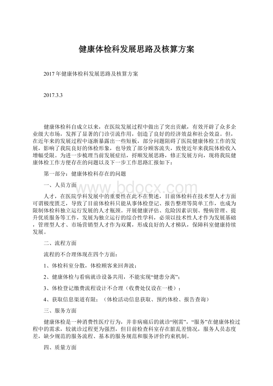 健康体检科发展思路及核算方案.docx_第1页