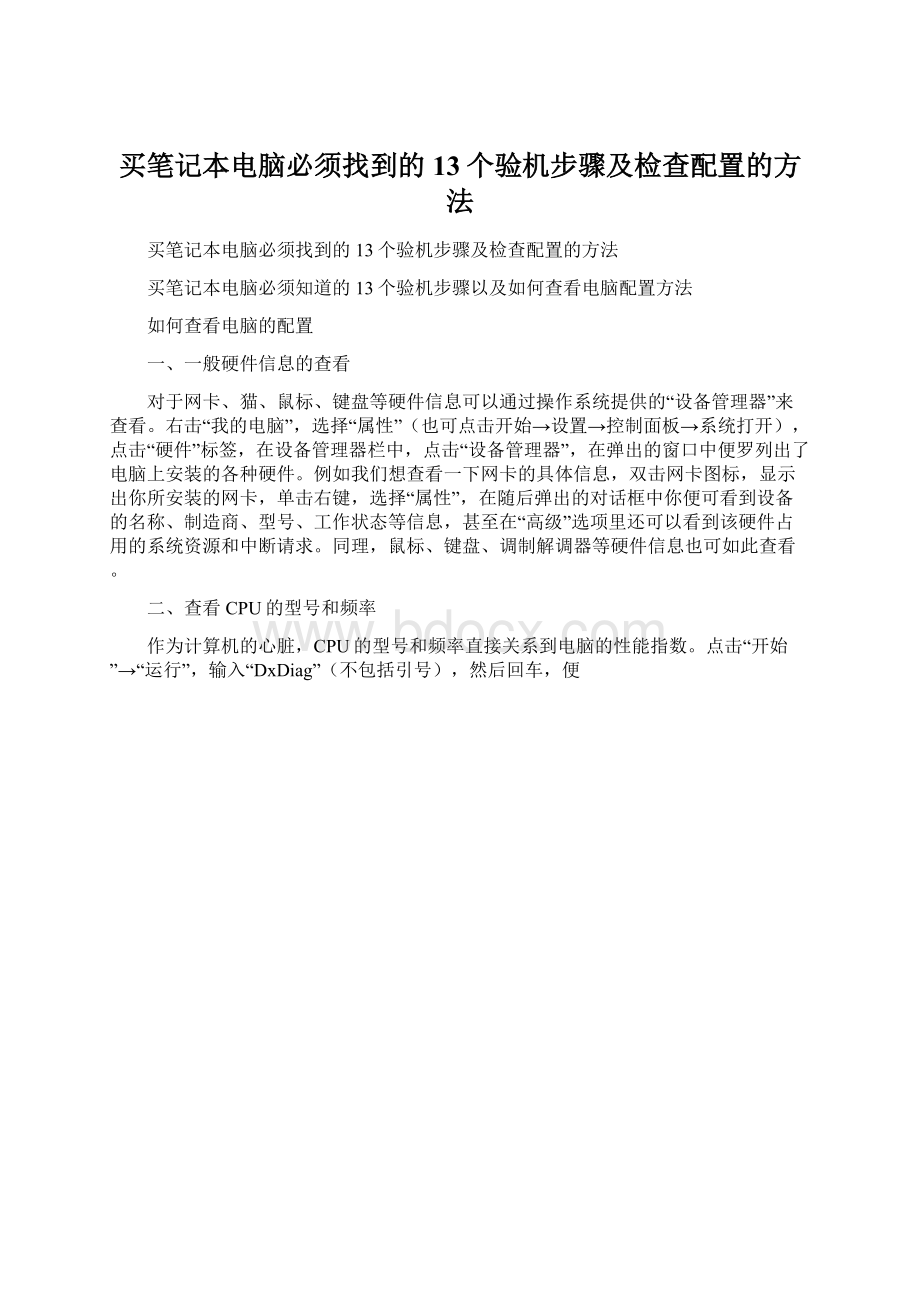 买笔记本电脑必须找到的13个验机步骤及检查配置的方法Word文件下载.docx_第1页