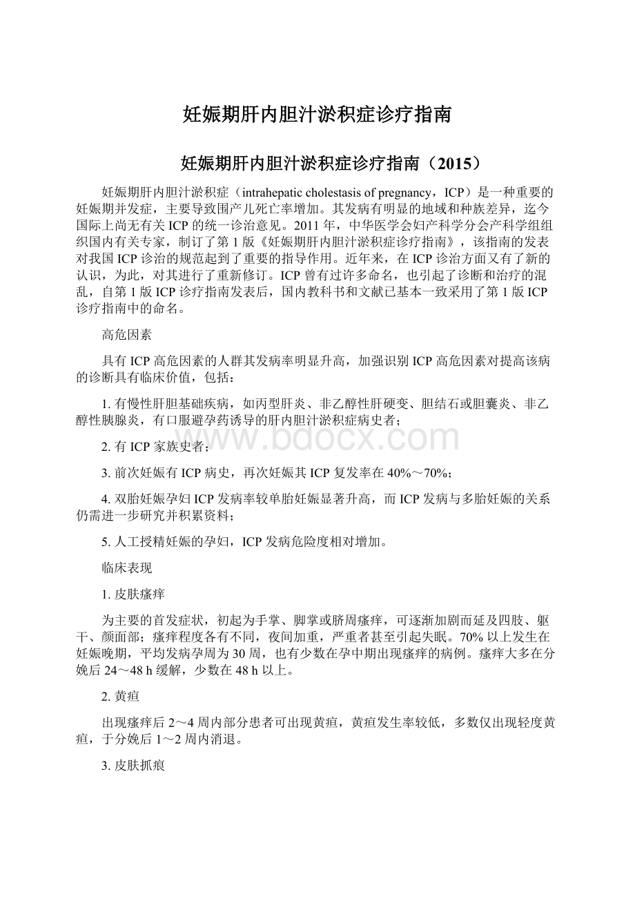 妊娠期肝内胆汁淤积症诊疗指南文档格式.docx