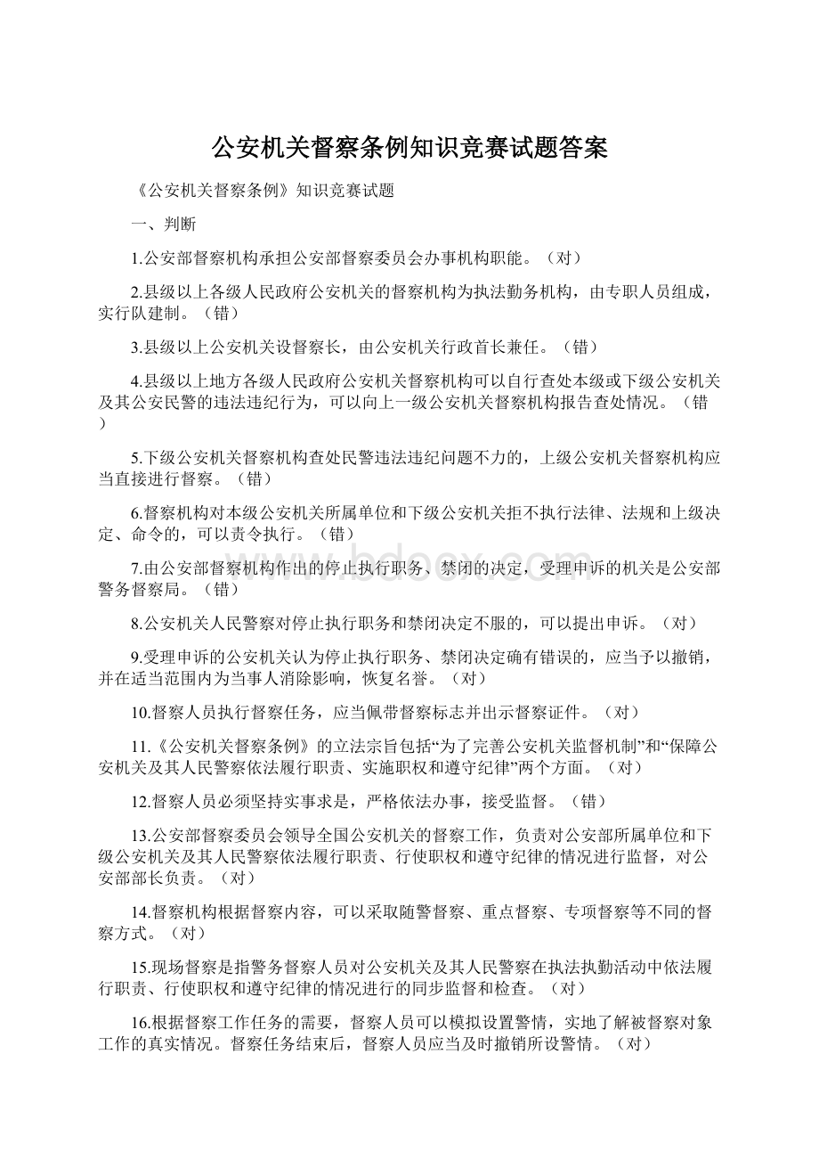 公安机关督察条例知识竞赛试题答案Word下载.docx