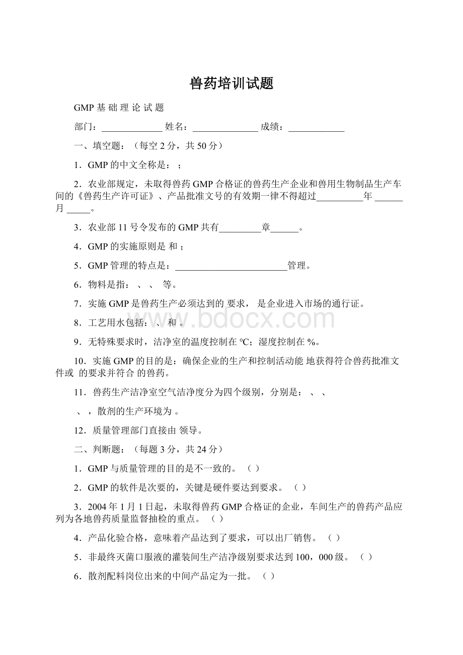 兽药培训试题Word下载.docx