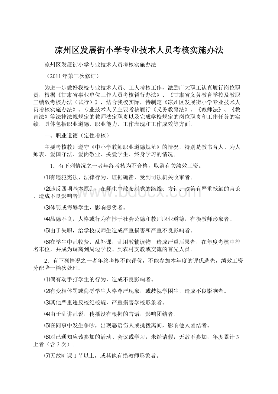 凉州区发展街小学专业技术人员考核实施办法Word文件下载.docx_第1页