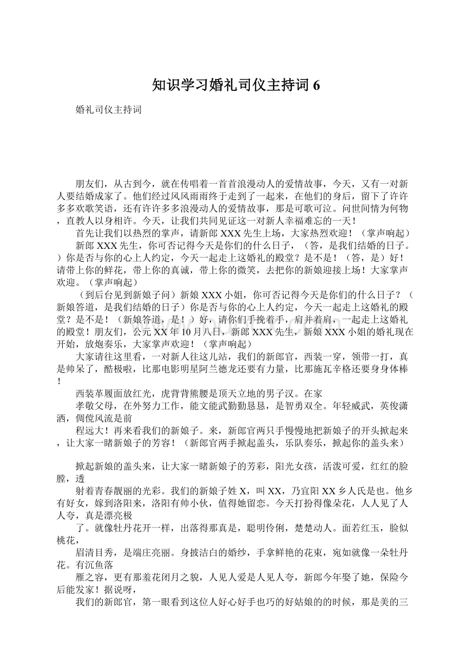 知识学习婚礼司仪主持词6.docx_第1页