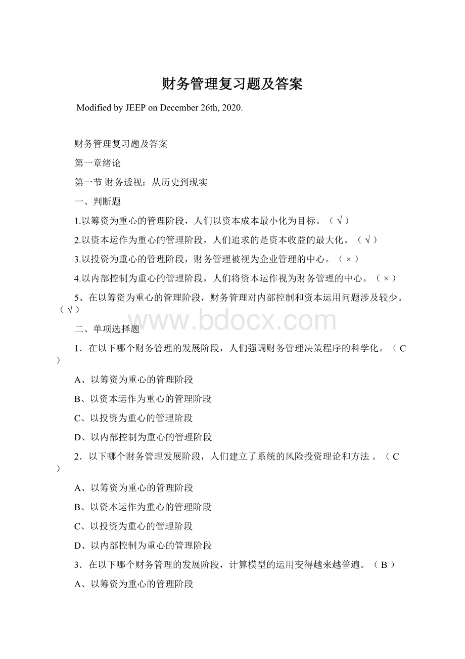 财务管理复习题及答案文档格式.docx_第1页