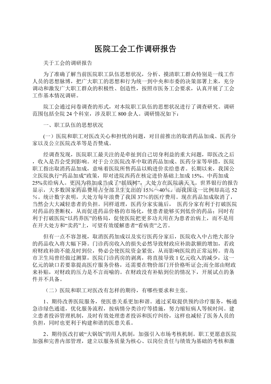 医院工会工作调研报告Word文档格式.docx_第1页