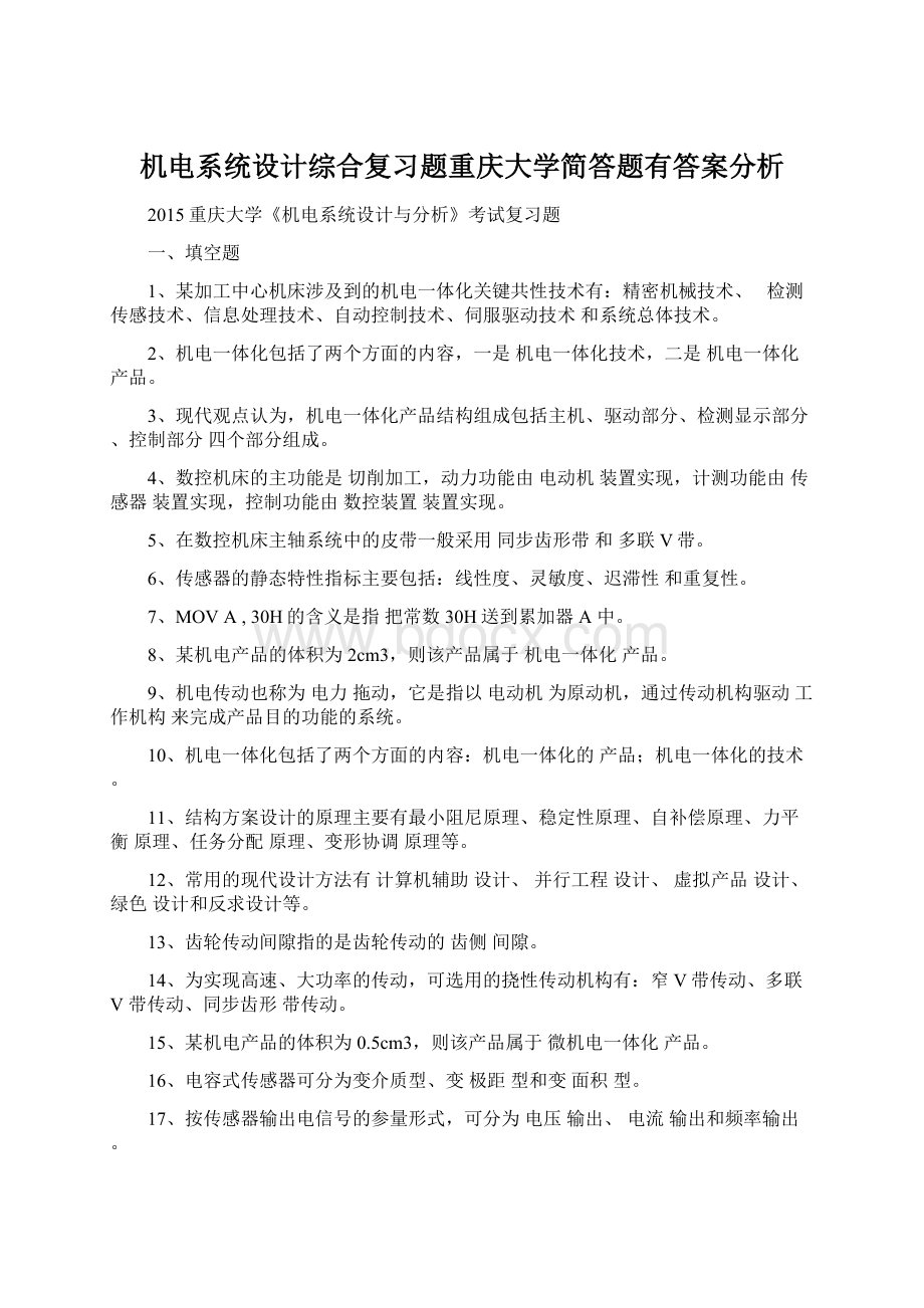 机电系统设计综合复习题重庆大学简答题有答案分析Word文档格式.docx