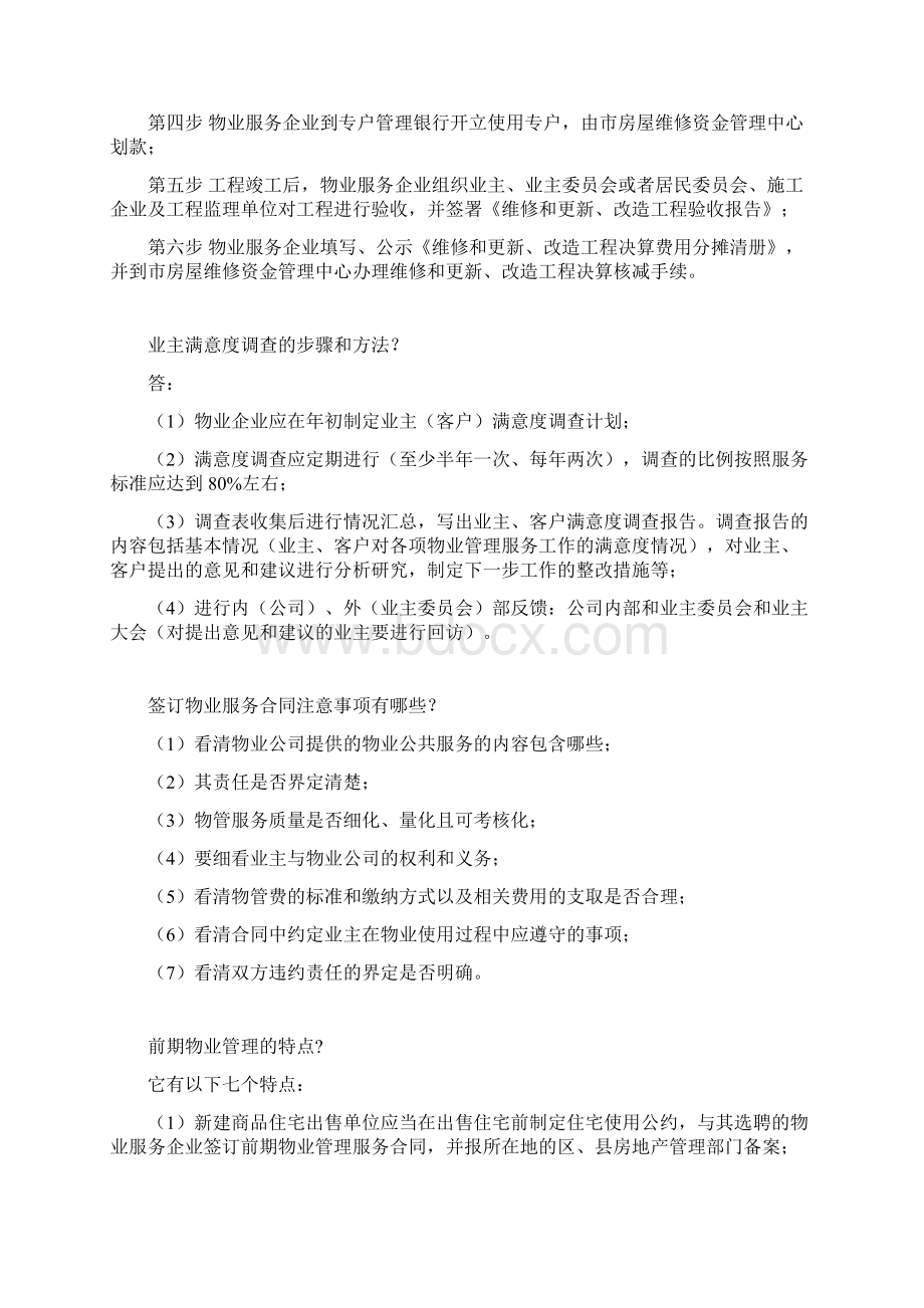 物业项目经理应聘测试题Word文档格式.docx_第3页