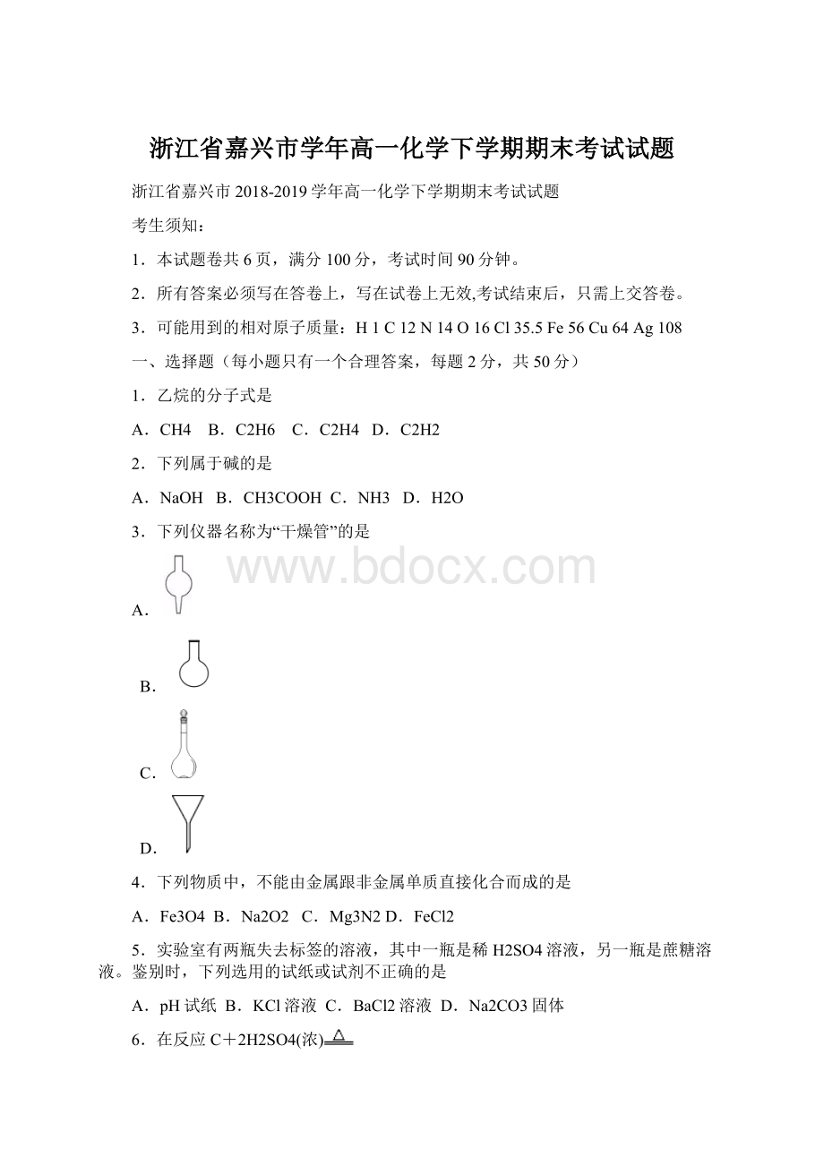 浙江省嘉兴市学年高一化学下学期期末考试试题.docx_第1页