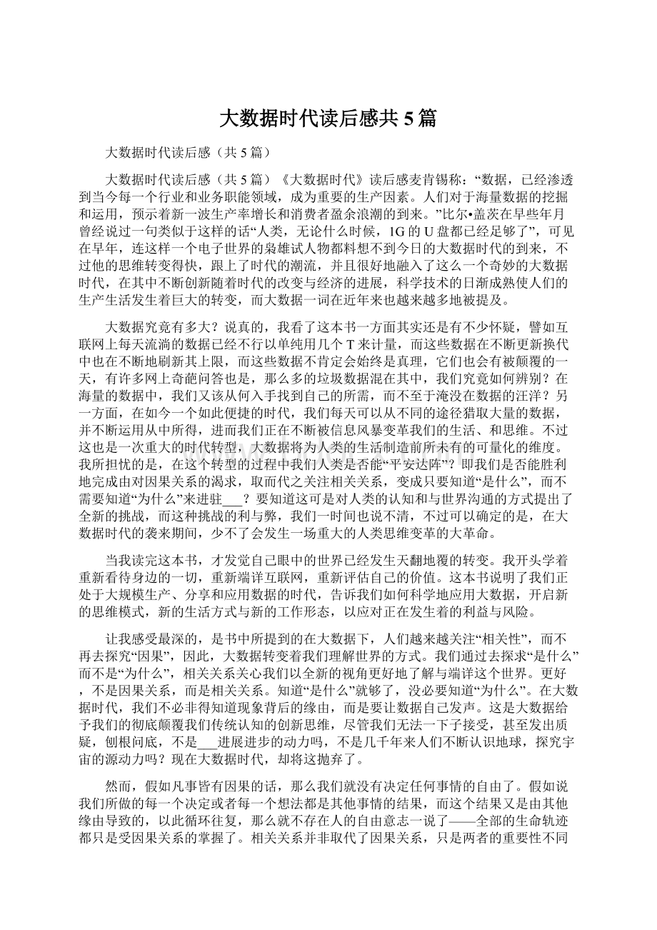 大数据时代读后感共5篇.docx_第1页