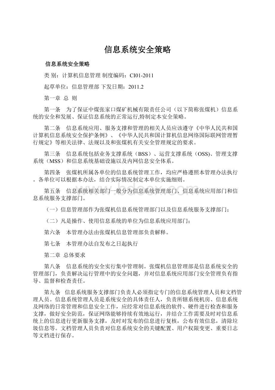 信息系统安全策略.docx_第1页