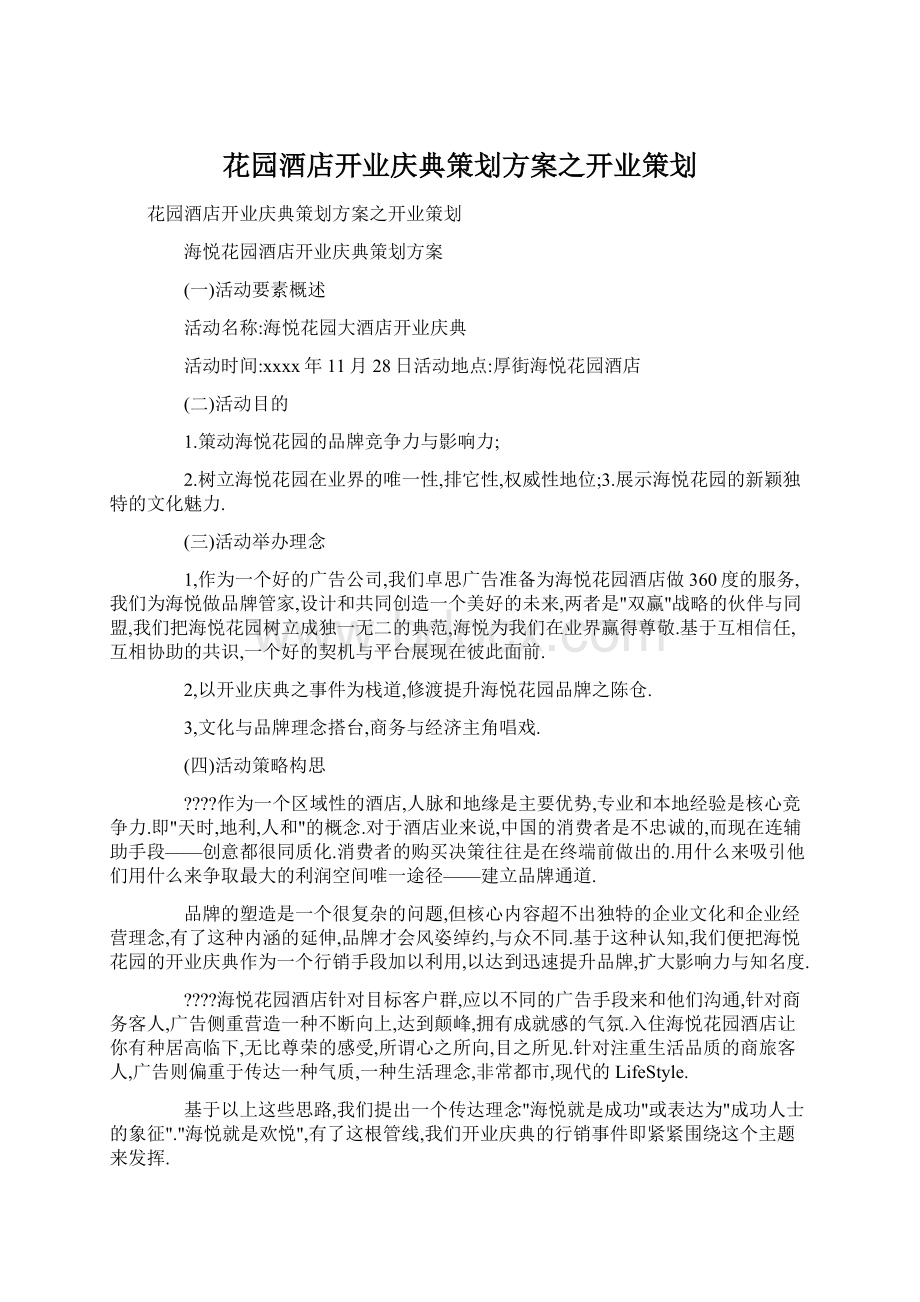 花园酒店开业庆典策划方案之开业策划.docx