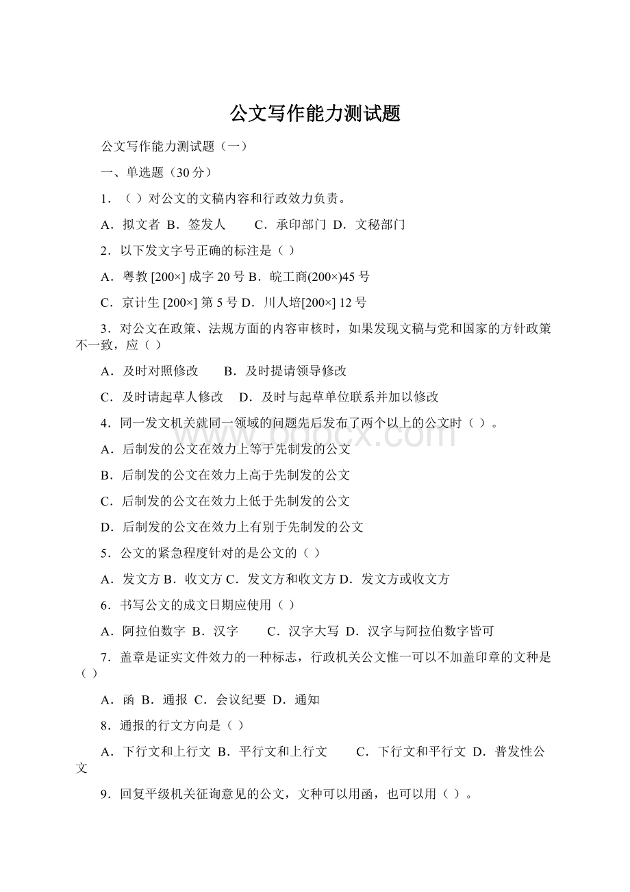 公文写作能力测试题Word文件下载.docx_第1页