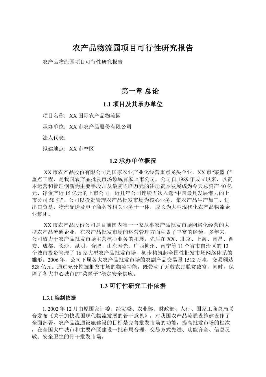 农产品物流园项目可行性研究报告Word格式文档下载.docx