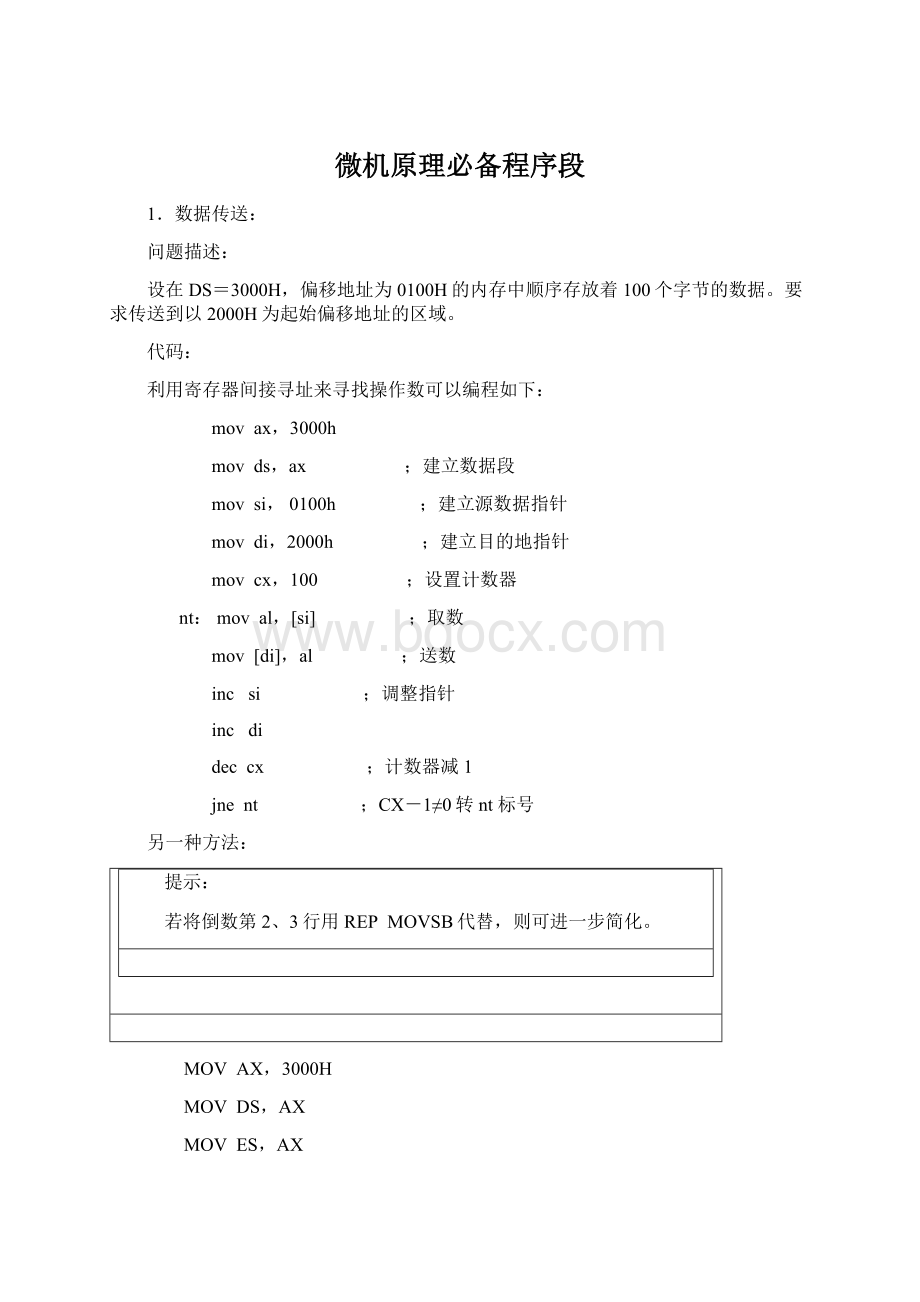 微机原理必备程序段Word格式.docx_第1页