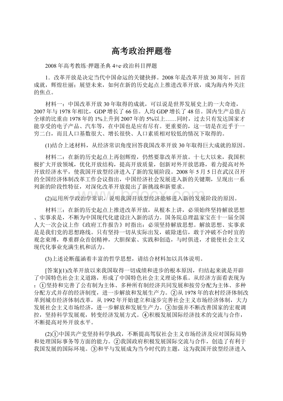 高考政治押题卷Word文档下载推荐.docx