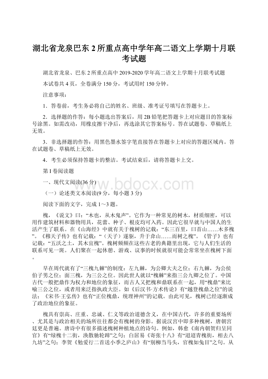 湖北省龙泉巴东2所重点高中学年高二语文上学期十月联考试题.docx