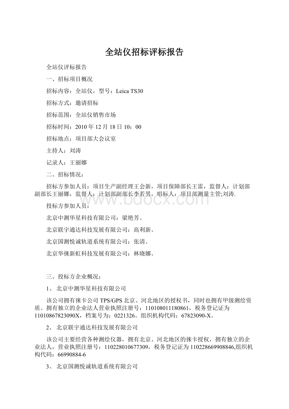 全站仪招标评标报告Word下载.docx