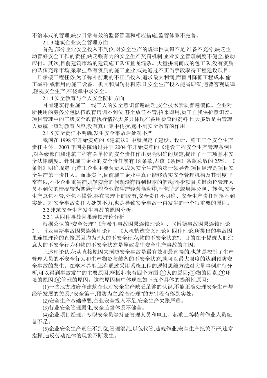 新版浅谈安全生产管理在建筑施工中存在的问题及措施.docx_第2页